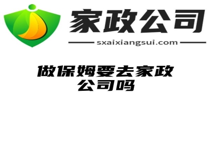 做保姆要去家政公司吗