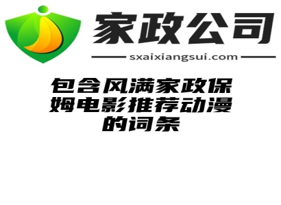 包含风满家政保姆电影推荐动漫的词条