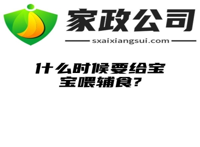 什么时候要给宝宝喂辅食?