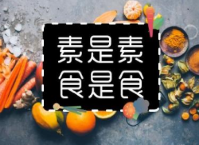 平时光吃素可以吗？