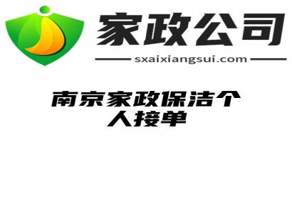 南京家政保洁个人接单