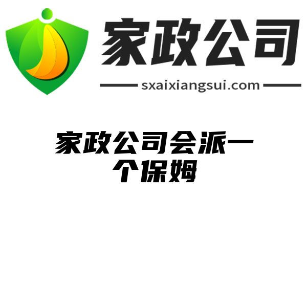 家政公司会派一个保姆