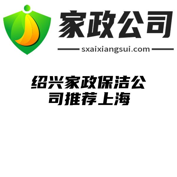 绍兴家政保洁公司推荐上海