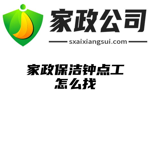 家政保洁钟点工怎么找