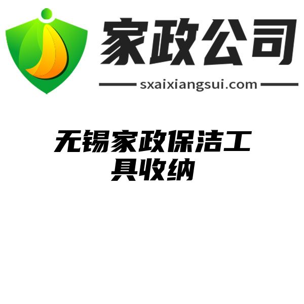 无锡家政保洁工具收纳