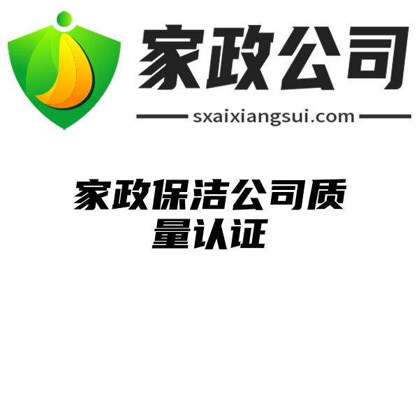 家政保洁公司质量认证