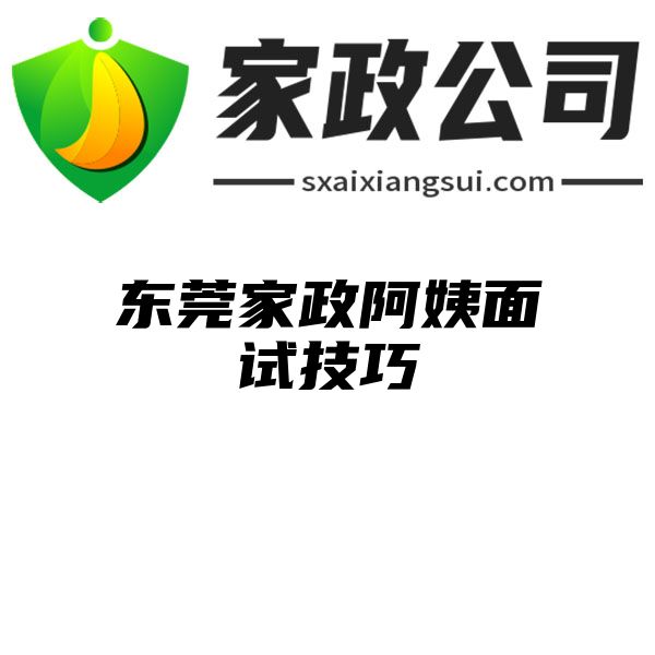 东莞家政阿姨面试技巧