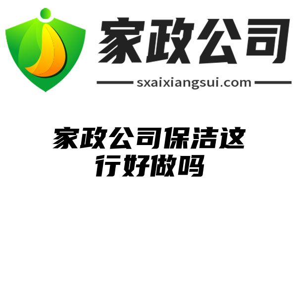 家政公司保洁这行好做吗