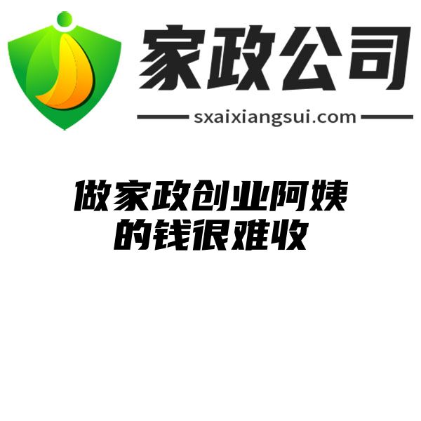 做家政创业阿姨的钱很难收