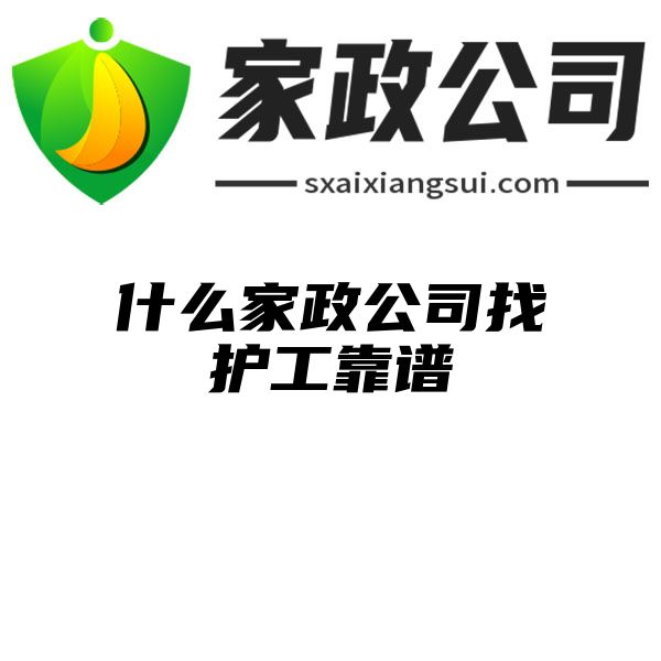 什么家政公司找护工靠谱