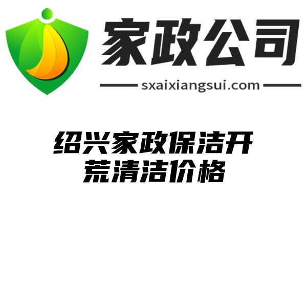 绍兴家政保洁开荒清洁价格