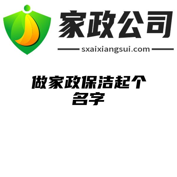 做家政保洁起个名字