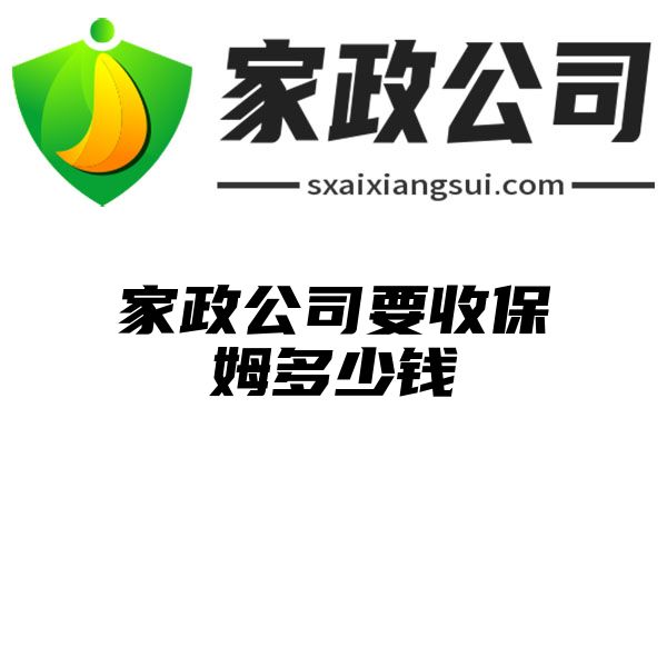 家政公司要收保姆多少钱