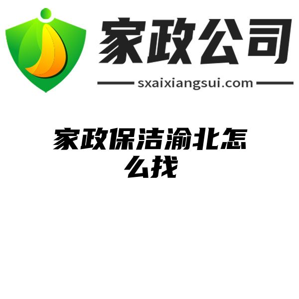 家政保洁渝北怎么找