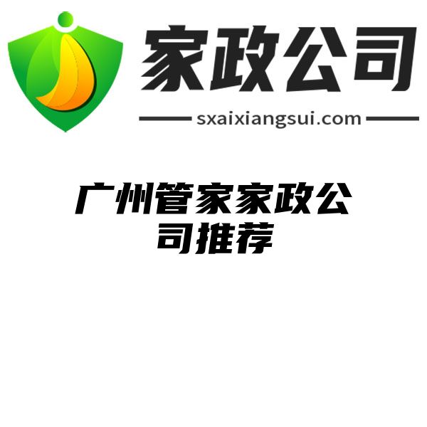 广州管家家政公司推荐