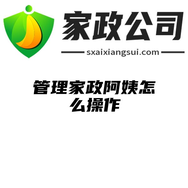 管理家政阿姨怎么操作