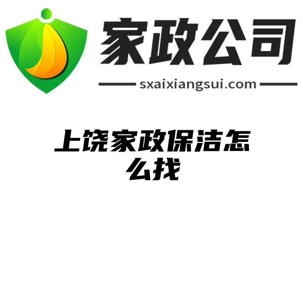 上饶家政保洁怎么找