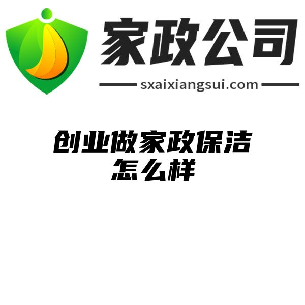 创业做家政保洁怎么样