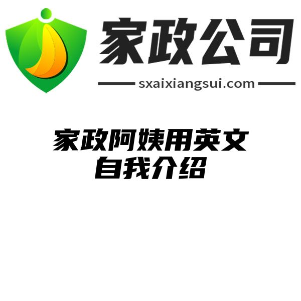 家政阿姨用英文自我介绍