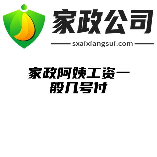 家政阿姨工资一般几号付