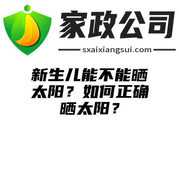 新生儿能不能晒太阳？如何正确晒太阳？