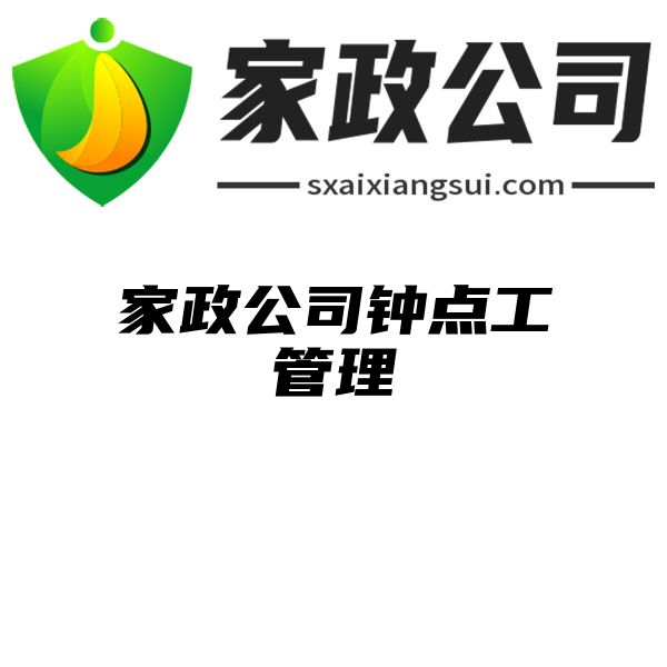 家政公司钟点工管理