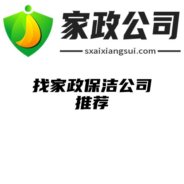 找家政保洁公司推荐