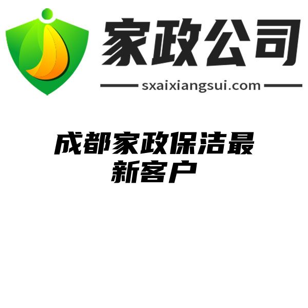 成都家政保洁最新客户