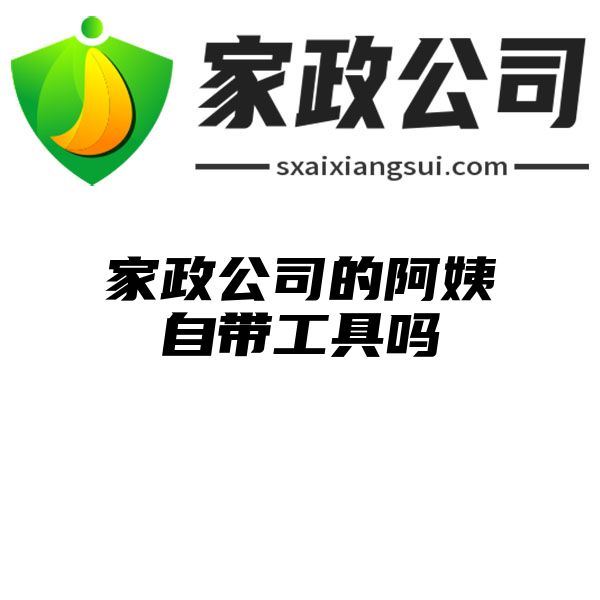 家政公司的阿姨自带工具吗