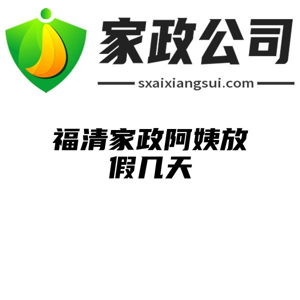 福清家政阿姨放假几天