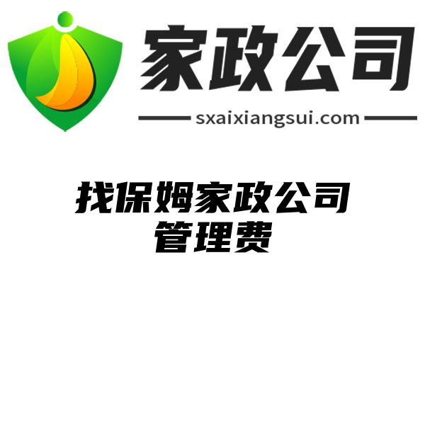 找保姆家政公司管理费