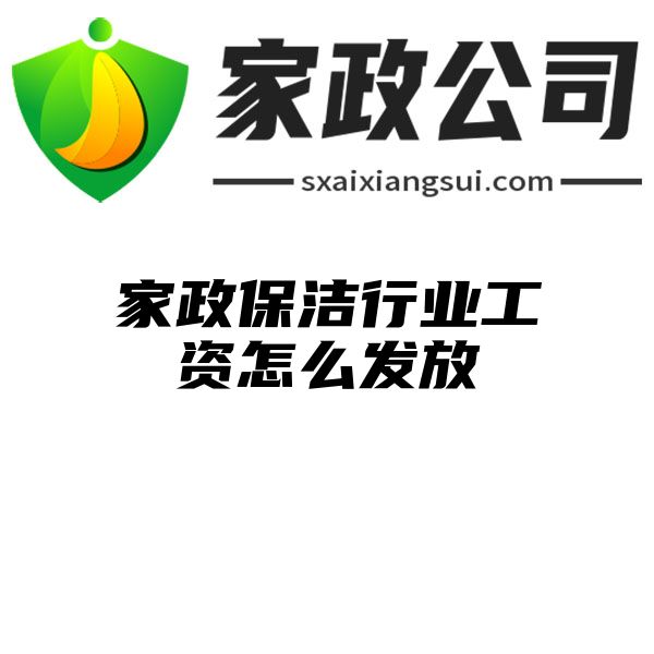 家政保洁行业工资怎么发放