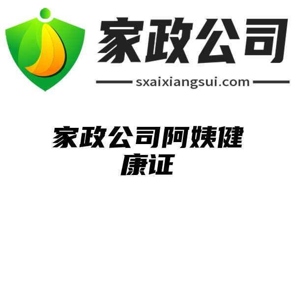 家政公司阿姨健康证