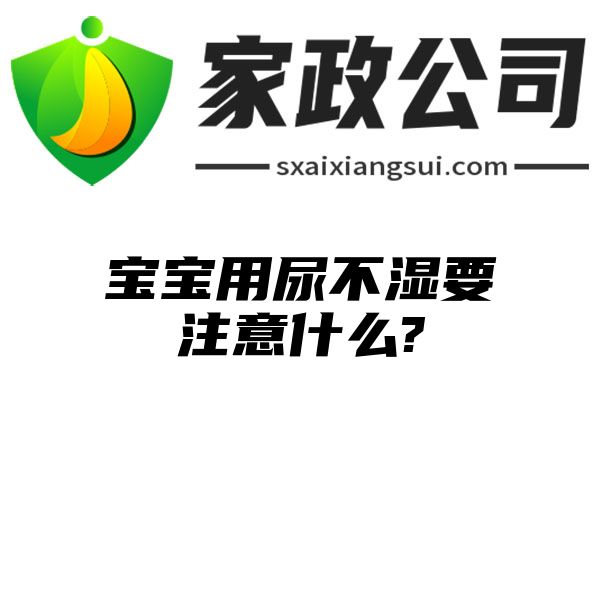 宝宝用尿不湿要注意什么?