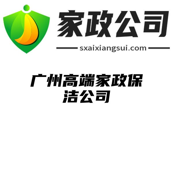 广州高端家政保洁公司