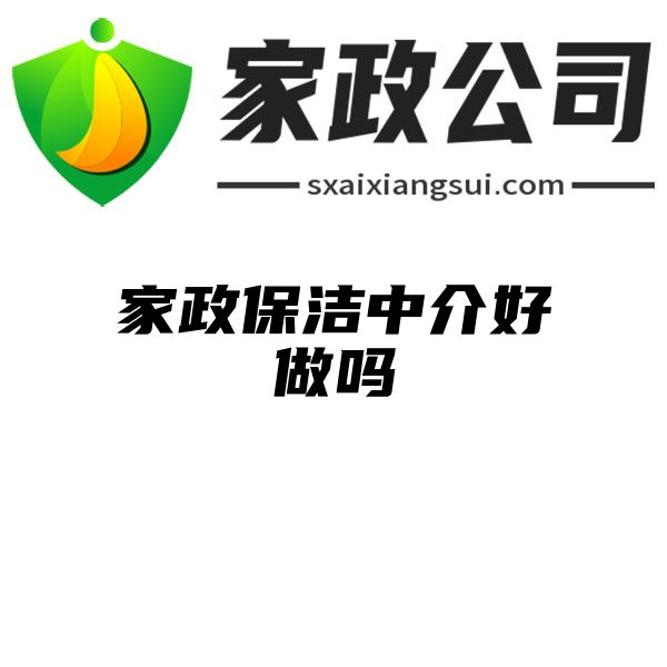 家政保洁中介好做吗