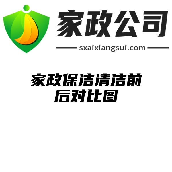 家政保洁清洁前后对比图