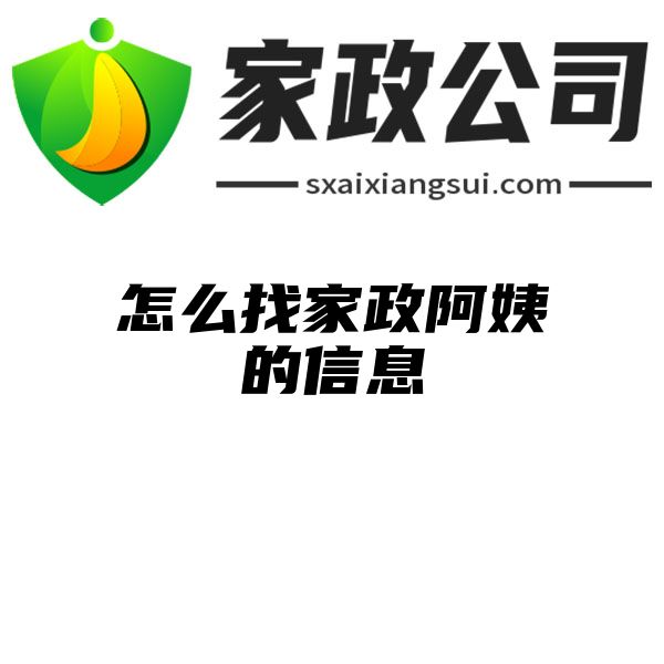 怎么找家政阿姨的信息