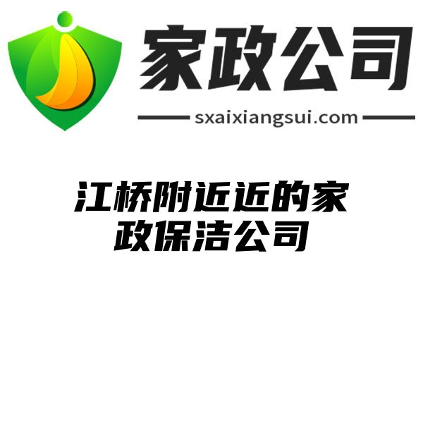 江桥附近近的家政保洁公司