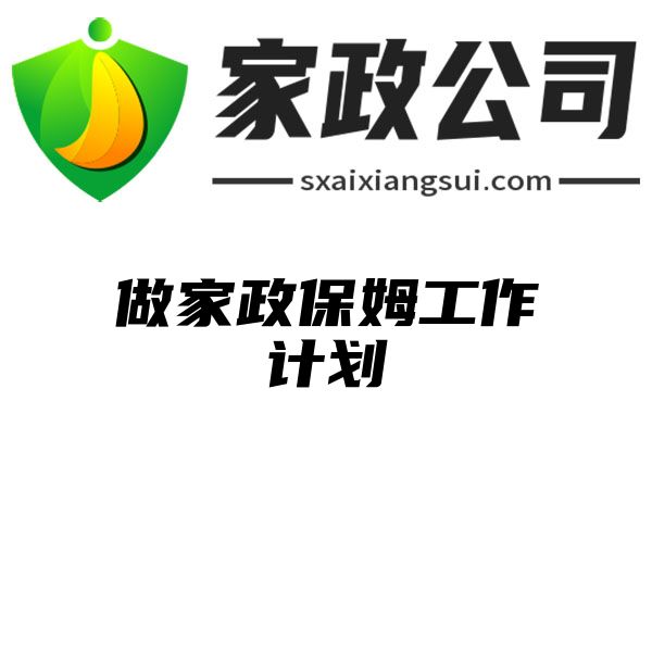 做家政保姆工作计划