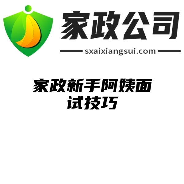 家政新手阿姨面试技巧