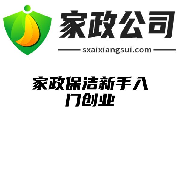 家政保洁新手入门创业