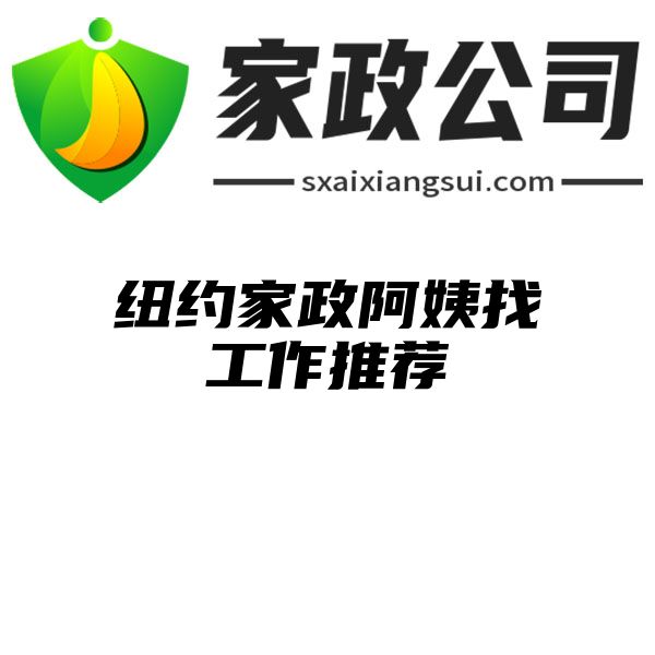 纽约家政阿姨找工作推荐