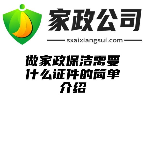 做家政保洁需要什么证件的简单介绍