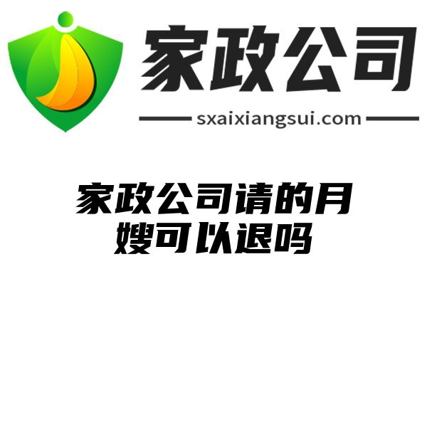 家政公司请的月嫂可以退吗