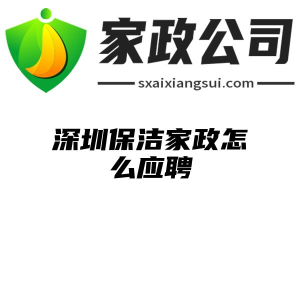 深圳保洁家政怎么应聘